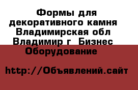Формы для декоративного камня - Владимирская обл., Владимир г. Бизнес » Оборудование   